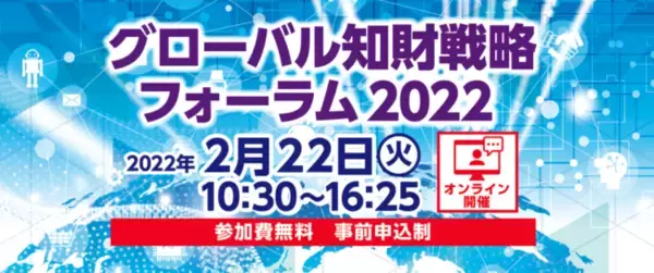 「2月22日開催『グローバル知財戦略フォーラム2022』に代表永井が登壇いたします」の画像