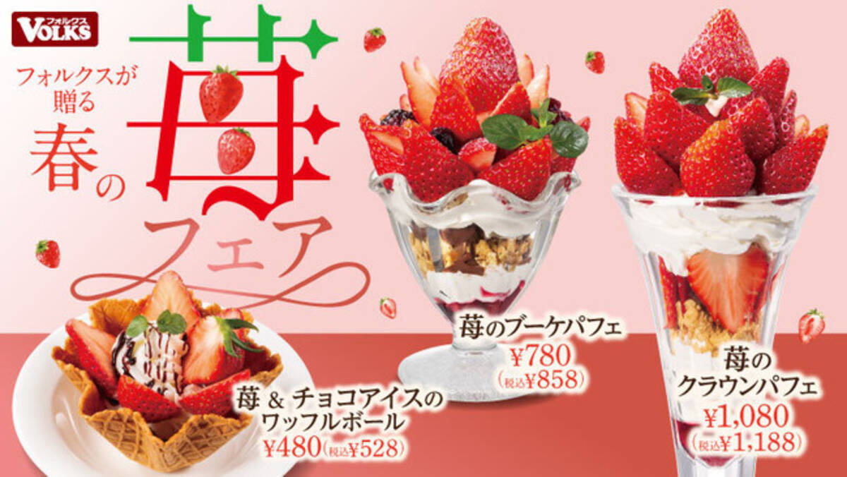 ステーキハウス フォルクス 真っ赤な苺が主役 2月18日 金 から 春の苺フェア 開催 22年2月16日 エキサイトニュース