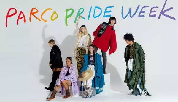 渋谷PARCO初となる「ダイバーシティ」を掲げたフェスティバル「PARCO PRIDE WEEK」開催