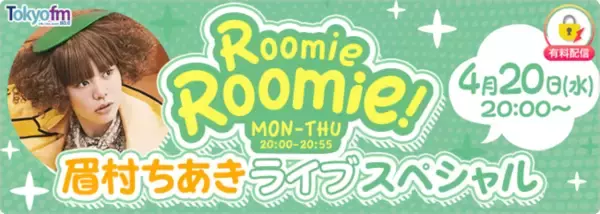 ラジオ番組連動の動画配信企画「TOKYO FM動画WEEK」で、4月新番組『Roomie Roomie!』パーソナリティ・眉村ちあきがスタジオライブを配信！