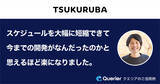 「ローコード管理画面開発ツール「クエリア」が株式会社ツクルバの管理画面開発工数を大幅に削減」の画像1