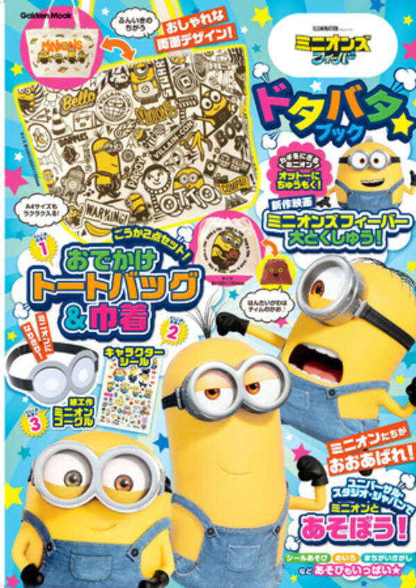 新作映画 ミニオンズ フィーバー のおしゃれなトートバッグ 巾着が付録に ミニオンたちと楽しく遊べるドタバタ ブック発売中 22年7月15日 エキサイトニュース 新作映画 ミニオンズ フィーバー のおしゃれなトートバッグ 巾着が付録に ミニオンたちと楽しく遊べるドタバタ ブック発売中 22年7月15日 エキサイトニュース