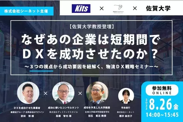 シーネット、「物流ＤＸ成功」をテーマにしたセミナーを8/26に開催。佐賀大学教授が登壇！なぜあの企業は短期間でＤＸを成功させたのか？３つの視点から成功要因を紐解く、物流ＤＸ戦略セミナー