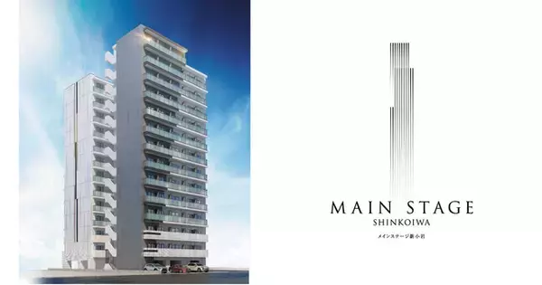 東京へダイレクトにリンクするニュートラルポジション【メインステージ新小岩】が誕生、販売開始