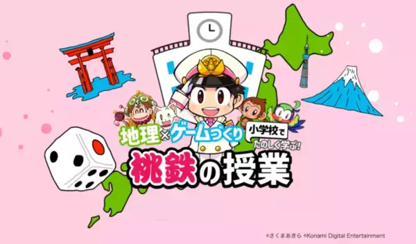 地理×ゲームづくりで楽しく学べる！桃鉄のアクティブラーニング型教材を全国の小学校へ無償提供