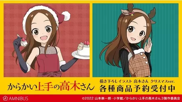 からかい上手の高木さん』の描き下ろしイラスト 高木さん クリスマス 