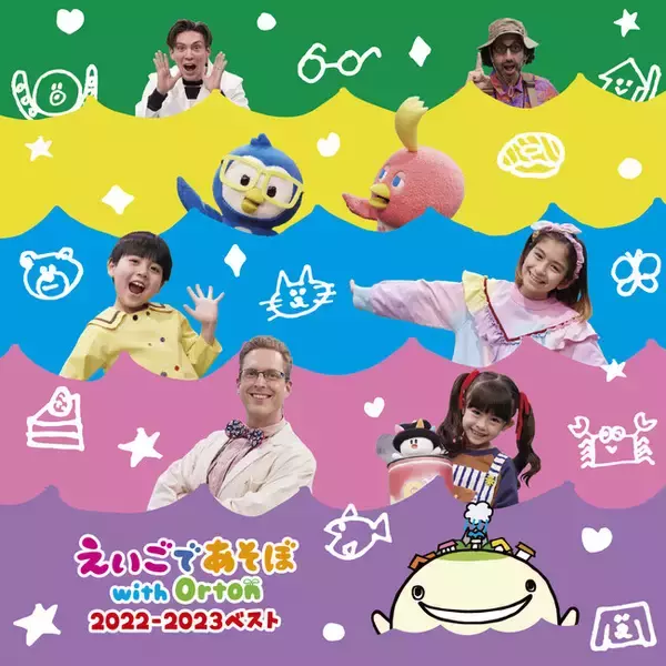 「HK Eテレの人気番組「えいごであそぼ with Orton」の音楽ベストアルバム『えいごであそぼwith Orton 2022₋2023ベスト』CD発売＆配信決定!」の画像