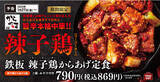 「【旨辛本格中華】唐辛子で炒めた「鉄板 辣子鶏からあげ」からやまに新登場！」の画像1