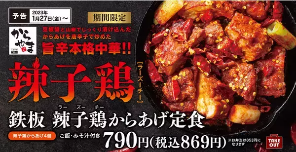 【旨辛本格中華】唐辛子で炒めた「鉄板 辣子鶏からあげ」からやまに新登場！