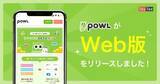 「ポイ活アプリ「Powl」が効率よく高ポイントを獲得できる「Powl Web版」をリリース」の画像1