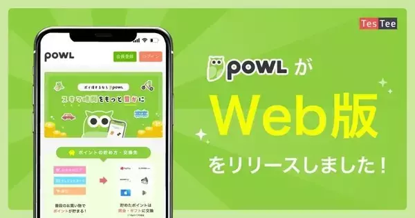 「ポイ活アプリ「Powl」が効率よく高ポイントを獲得できる「Powl Web版」をリリース」の画像