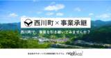 「「事業承継マッチングプラットフォーム relay（リレイ）」が山形県西川町と連携。現地の後継者問題を解決する「relay the local 西川町」を公開。」の画像1