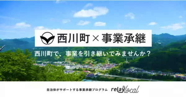 「事業承継マッチングプラットフォーム relay（リレイ）」が山形県西川町と連携。現地の後継者問題を解決する「relay the local 西川町」を公開。