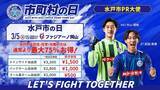 「『ホームタウン”水戸市”の皆さまがお得に試合観戦できる一日！』3/5(日)水戸ホーリーホックホームゲーム、市町村の日『水戸市の日』開催のお知らせ」の画像1