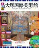 「るるぶ初の美術館コラボ！徳島県鳴門市にある「大塚国際美術館」を徹底ガイド!!『るるぶ 大塚国際美術館』2023年3月16日（木）発売」の画像1