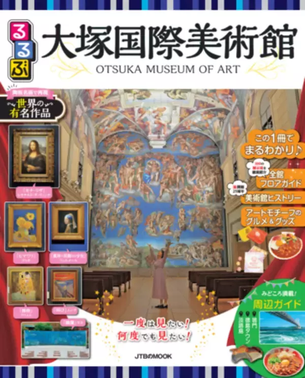 るるぶ初の美術館コラボ！徳島県鳴門市にある「大塚国際美術館」を徹底ガイド!!『るるぶ 大塚国際美術館』2023年3月16日（木）発売