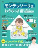 「【話題のモンテッソーリ教育をおうちで！】約1万組の親子が受講した ハーバード式MIXの「最強モンテ流」ワークブック8/21発売」の画像1