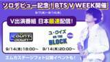 「待望のソロデビューを記念してMnet Smart+でV（BTS）を大特集!!『BTS V WEEK』をお届け！」の画像1