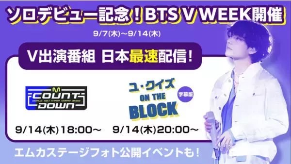 待望のソロデビューを記念してMnet Smart+でV（BTS）を大特集!!『BTS V WEEK』をお届け！