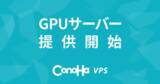 「NVIDIA社最新GPU「NVIDIA H100 / NVIDIA L4」搭載のGPUサーバーを『ConoHa VPS』で国内初提供開始【GMOインターネットグループ】」の画像1