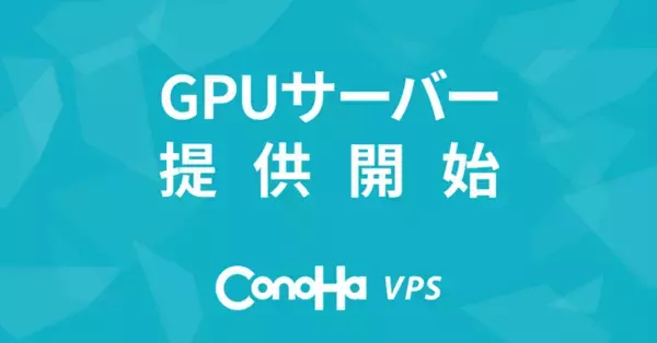 「NVIDIA社最新GPU「NVIDIA H100 / NVIDIA L4」搭載のGPUサーバーを『ConoHa VPS』で国内初提供開始【GMOインターネットグループ】」の画像