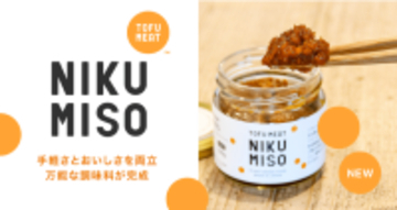 TOFU MEATから新商品「NIKU MISO（肉味噌）」が登場！