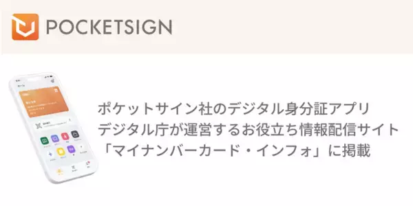 デジタル庁の「マイナンバーカード・インフォ」にポケットサイン社のデジタル身分証アプリが掲載
