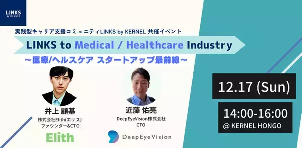 株式会社Elith、医療・ヘルスケア分野に於けるAI活用ディスカッションイベントにスピーカーとして登壇