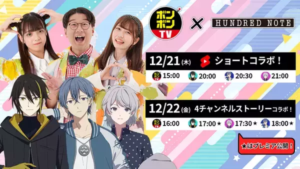 「ハンドレッドノート」と「ボンボンTV」コラボ動画配信決定!