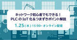 「ネットワーク初心者でもできる！PLCのIoT化＆つまずきポイント解説セミナー1/25（木）開催」の画像1