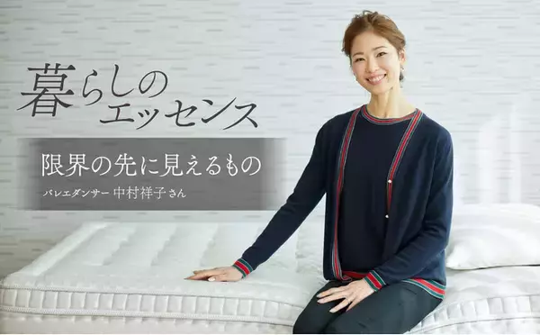 マニフレックスの「暮らしのエッセンス」最新回：バレエダンサー中村祥子さん"限界の先に見えるもの”
