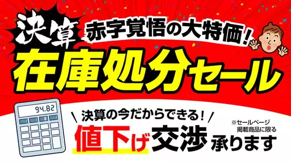 値下げ交渉可！】最大60％OFF！パソコン市場で在庫処分セール開始 