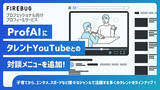 「FIREBUG、プロフェッショナル向けプロフィール作成サービス「ProfAI」にタレントYouTubeチャンネルとの対談メニューを追加」の画像1