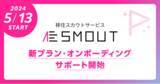 「移住・関係人口創出サービス「SMOUT」、本日5月13日から新料金プラン申し込み開始」の画像1