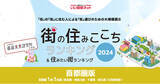 「いい部屋ネット「街の住みここち＆住みたい街ランキング２０２４＜千葉県版＞」発表」の画像1
