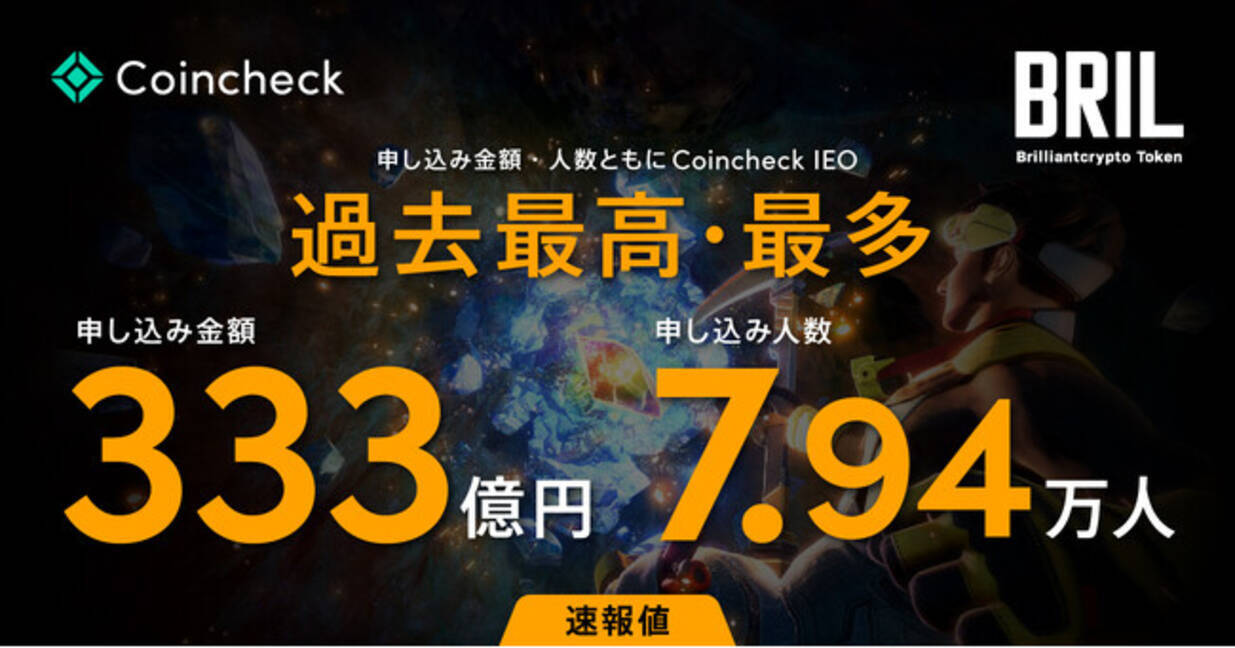 ブリリアンクリプトトークン（BRIL）、Coincheck IEO過去最高の申し込み金額333億円、最多の申し込み人数7.94万人を記録[速報値] -  エキサイトニュース