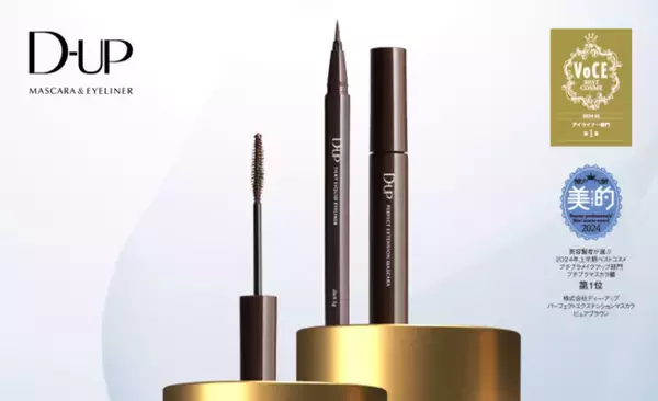 ＜ディーアップ マスカラ＆アイライナー＞2024年の新商品が早くも【1位】を多数受賞*1！ベストコスメ シリーズ累計200冠*2突破！