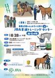 「【夏休み開催決定！】乗馬経験のあるお子さま親子のJRA美浦トレーニング・センター職場体験会のお知らせ」の画像1