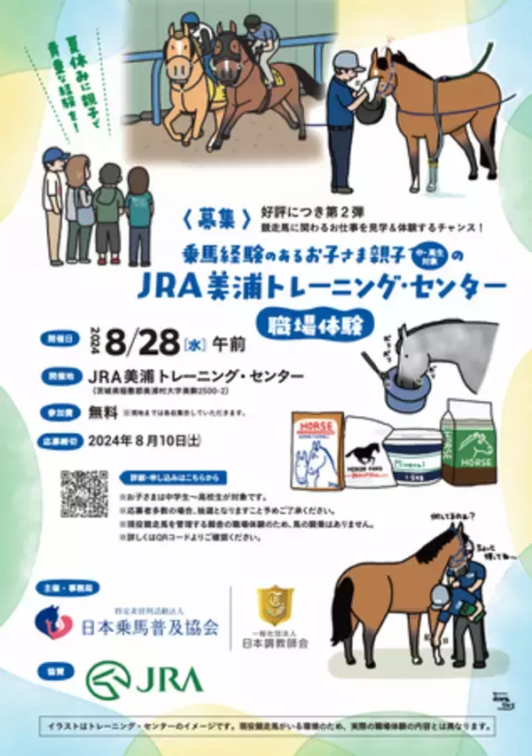 【夏休み開催決定！】乗馬経験のあるお子さま親子のJRA美浦トレーニング・センター職場体験会のお知らせ