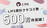 「国内最大級の美容プラットフォーム「LIPS」クチコミ投稿件数が500万件を突破！」の画像1