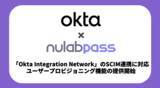 「ヌーラボ、「Okta Integration Network」のSCIM連携に対応！ユーザープロビジョニング機能の提供を開始」の画像1