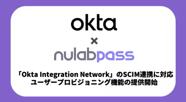 ヌーラボ、「Okta Integration Network」のSCIM連携に対応！ユーザープロビジョニング機能の提供を開始
