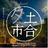 「これまで延べ5,000人以上を無人駅へ集客した「土合朝市」　『土合夕市』としてリバイバル開催」の画像1