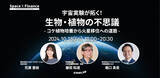 「宇宙環境利用について研究者が語るイベント「宇宙×金融＃12 宇宙実験が拓く！生物・植物の不思議 ─コケ植物培養から火星移住への道筋─」を10月18日(金)に共催」の画像1