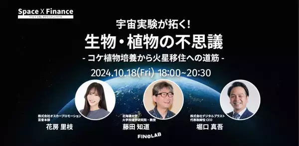 宇宙環境利用について研究者が語るイベント「宇宙×金融＃12 宇宙実験が拓く！生物・植物の不思議 ─コケ植物培養から火星移住への道筋─」を10月18日(金)に共催