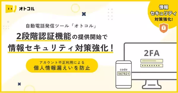自動電話発信ツール「オトコル」2段階認証機能の提供開始で情報セキュリティ対策強化！