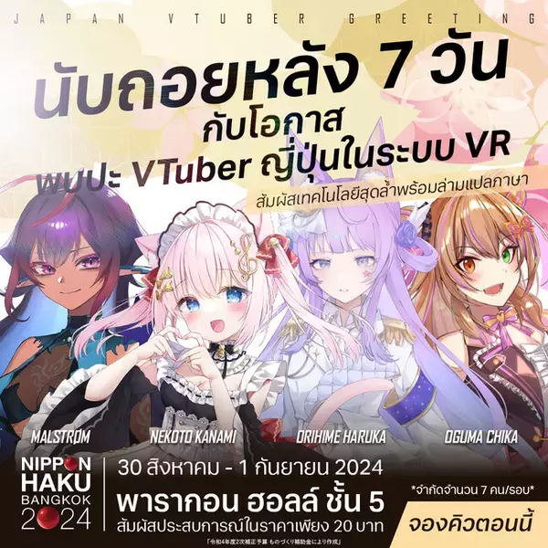 タイ最大級の日本総合展示会「バンコク日本博2024」にて3日間で累計約120名がVTuberとのミート＆グリートを体験