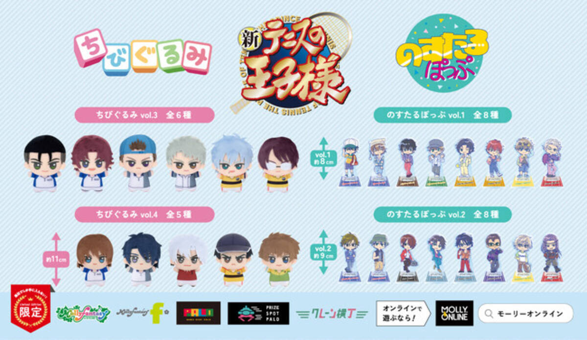 新テニスの王子様』限定プライズ「ちびぐるみ」vol.3・4と越前 