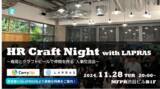 「エンジニア採用をテーマとした企業人事交流会「HR Craft Night with LAPRAS」を11月28日(木)に開催！」の画像1
