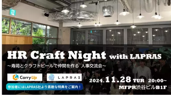 エンジニア採用をテーマとした企業人事交流会「HR Craft Night with LAPRAS」を11月28日(木)に開催！